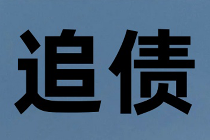 欠款追讨起诉费用是多少？